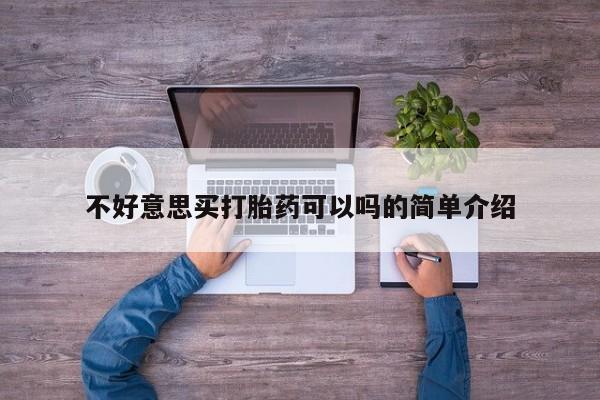 打胎药/堕胎药/流产药私人联系微信不好意思买打胎药可以吗的简单介绍
