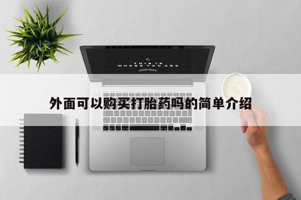 打胎药/堕胎药/流产药私人联系微信外面可以购买打胎药吗的简单介绍