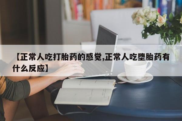 打胎药/堕胎药/流产药私人联系微信动态 第20页