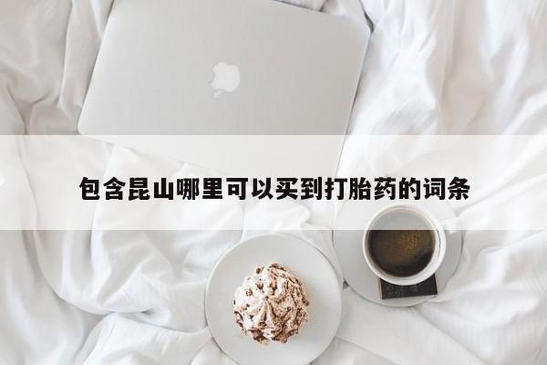 打胎药/堕胎药/流产药私人联系微信包含昆山哪里可以买到打胎药的词条