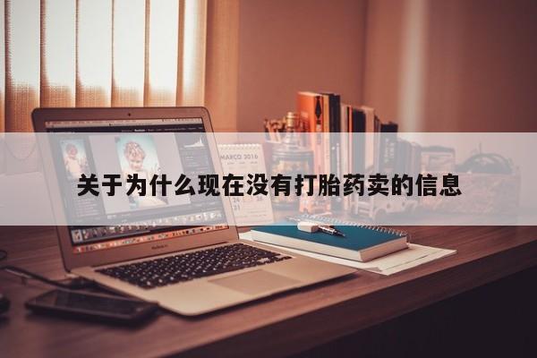 打胎药/堕胎药/流产药私人联系微信关于为什么现在没有打胎药卖的信息