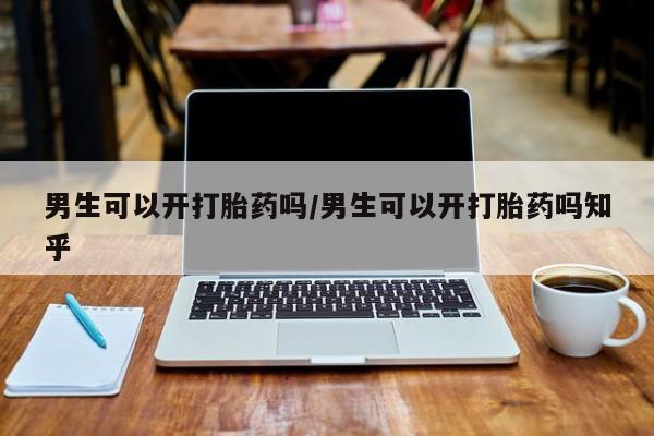 打胎药/堕胎药/流产药私人联系微信男生可以开打胎药吗/男生可以开打胎药吗知乎