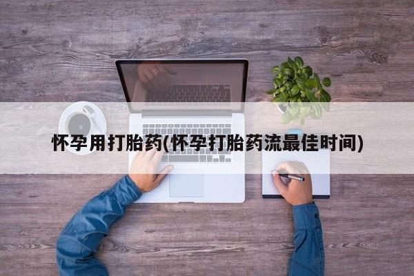 打胎药/堕胎药/流产药私人联系微信怀孕用打胎药(怀孕打胎药流最佳时间)