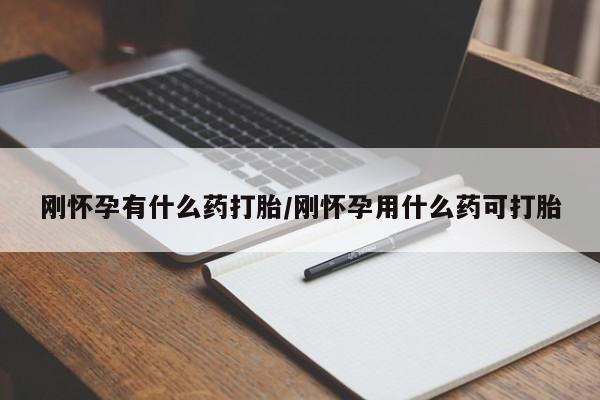 打胎药/堕胎药/流产药私人联系微信刚怀孕有什么药打胎/刚怀孕用什么药可打胎
