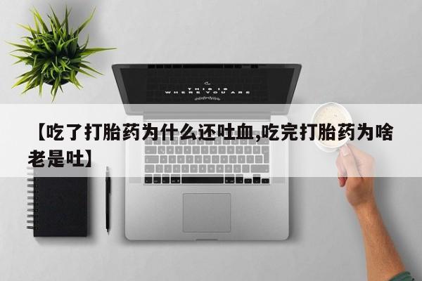 打胎药/堕胎药/流产药私人联系微信【吃了打胎药为什么还吐血,吃完打胎药为啥老是吐】