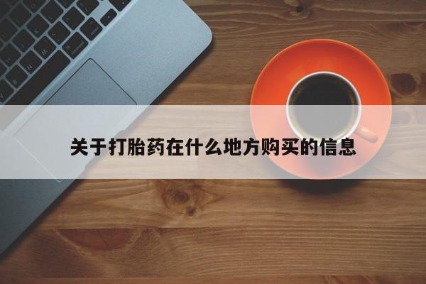 打胎药/堕胎药/流产药私人联系微信关于打胎药在什么地方购买的信息