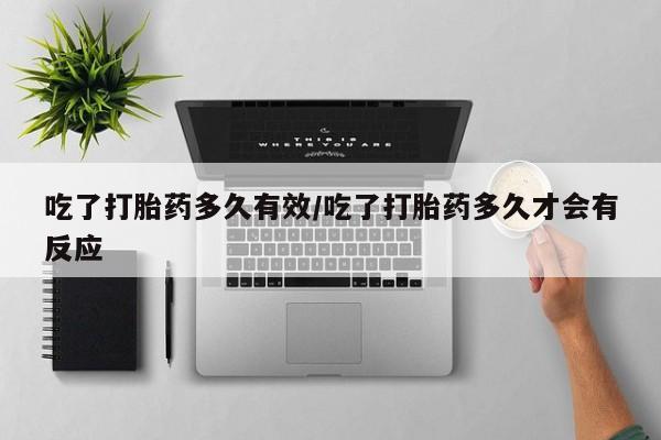 打胎药/堕胎药/流产药私人联系微信吃了打胎药多久有效/吃了打胎药多久才会有反应