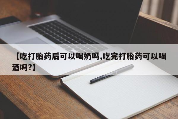 打胎药/堕胎药/流产药私人联系微信【吃打胎药后可以喝奶吗,吃完打胎药可以喝酒吗?】