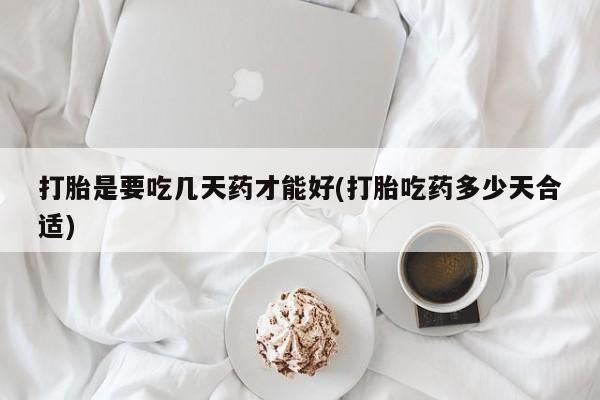 打胎药/堕胎药/流产药私人联系微信打胎是要吃几天药才能好(打胎吃药多少天合适)
