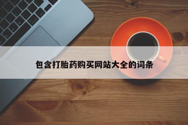 打胎药/堕胎药/流产药私人联系微信包含打胎药购买网站大全的词条