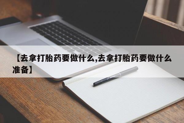 打胎药/堕胎药/流产药私人联系微信【去拿打胎药要做什么,去拿打胎药要做什么准备】