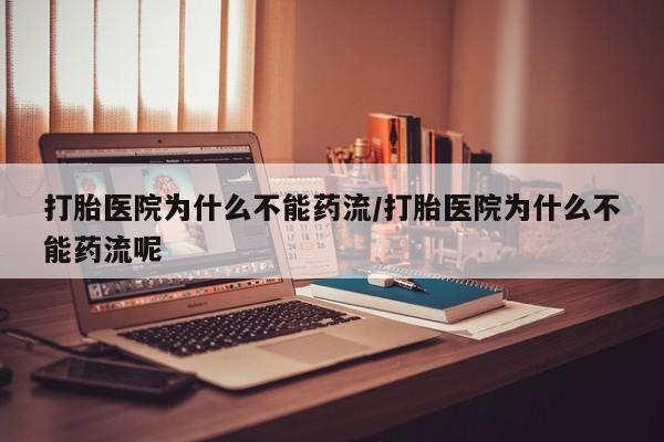 打胎药/堕胎药/流产药私人联系微信打胎医院为什么不能药流/打胎医院为什么不能药流呢
