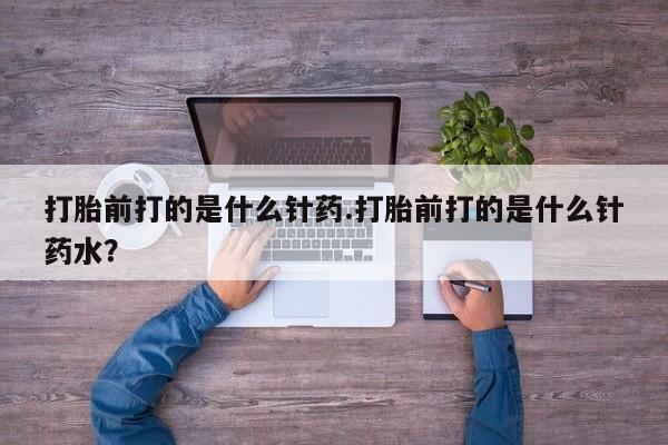 打胎药/堕胎药/流产药私人联系微信打胎前打的是什么针药.打胎前打的是什么针药水？