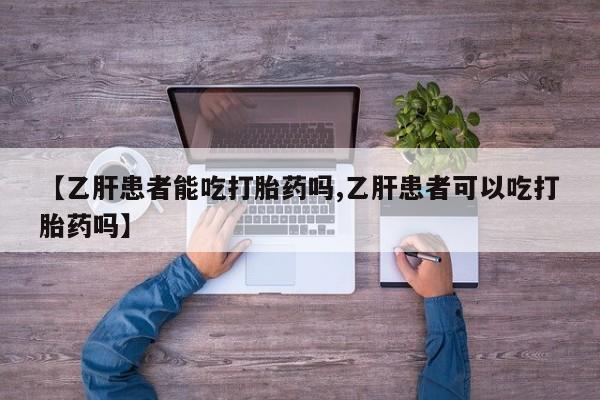 打胎药/堕胎药/流产药私人联系微信【乙肝患者能吃打胎药吗,乙肝患者可以吃打胎药吗】