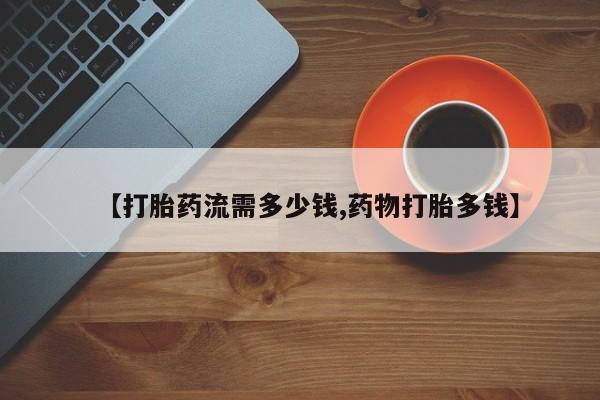 打胎药/堕胎药/流产药私人联系微信【打胎药流需多少钱,药物打胎多钱】