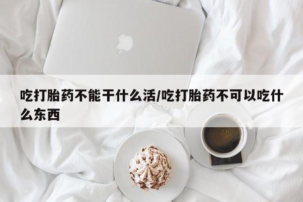 打胎药/堕胎药/流产药私人联系微信吃打胎药不能干什么活/吃打胎药不可以吃什么东西