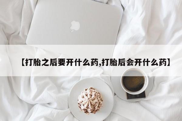 打胎药/堕胎药/流产药私人联系微信【打胎之后要开什么药,打胎后会开什么药】