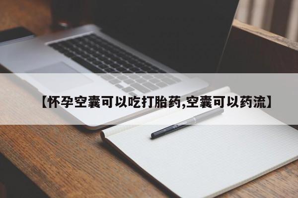 打胎药/堕胎药/流产药私人联系微信【怀孕空囊可以吃打胎药,空囊可以药流】