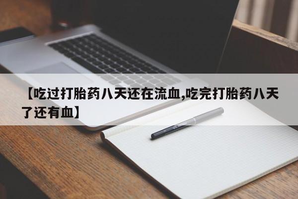 打胎药/堕胎药/流产药私人联系微信【吃过打胎药八天还在流血,吃完打胎药八天了还有血】