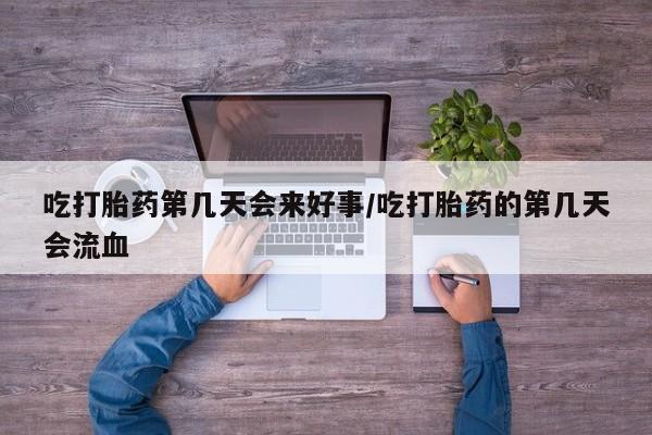 打胎药/堕胎药/流产药私人联系微信吃打胎药第几天会来好事/吃打胎药的第几天会流血