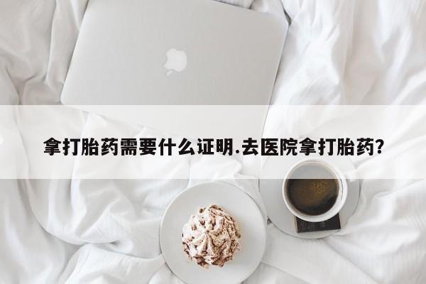 打胎药/堕胎药/流产药私人联系微信拿打胎药需要什么证明.去医院拿打胎药？