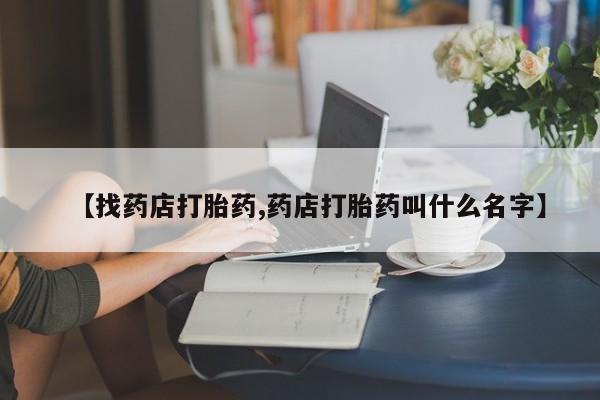 打胎药/堕胎药/流产药私人联系微信【找药店打胎药,药店打胎药叫什么名字】