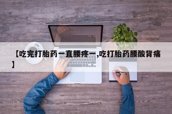 打胎药/堕胎药/流产药私人联系微信【吃完打胎药一直腰疼一,吃打胎药腰酸背痛】
