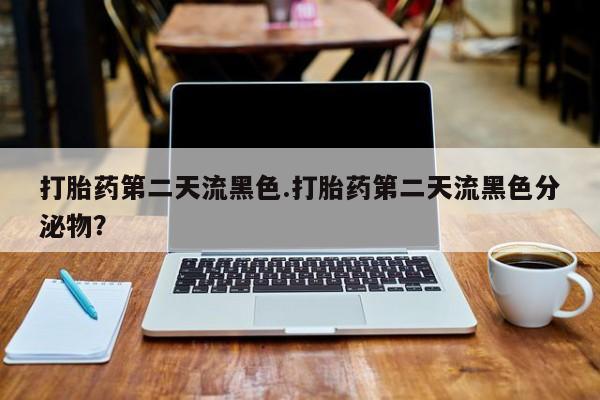 打胎药/堕胎药/流产药私人联系微信打胎药第二天流黑色.打胎药第二天流黑色分泌物？
