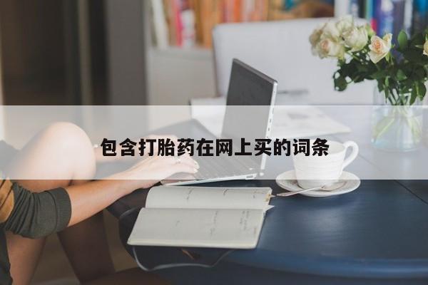 打胎药/堕胎药/流产药私人联系微信包含打胎药在网上买的词条