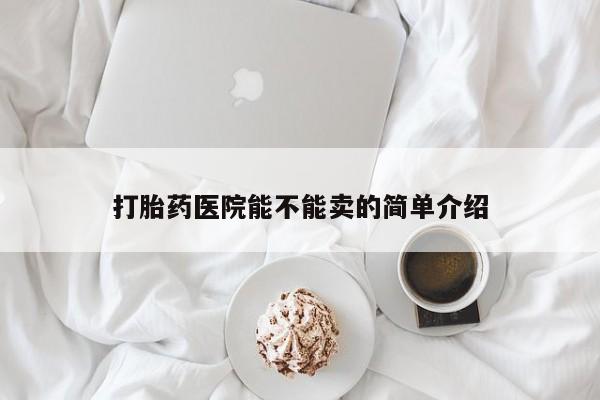 打胎药/堕胎药/流产药私人联系微信打胎药医院能不能卖的简单介绍