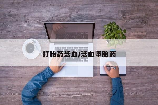 打胎药/堕胎药/流产药私人联系微信打胎药活血/活血堕胎药