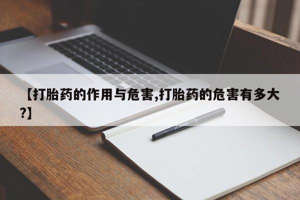 打胎药/堕胎药/流产药私人联系微信【打胎药的作用与危害,打胎药的危害有多大?】