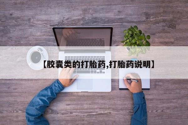 打胎药/堕胎药/流产药私人联系微信【胶囊类的打胎药,打胎药说明】