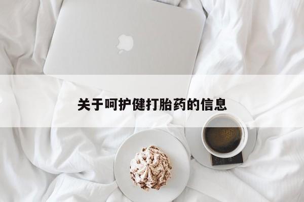 打胎药/堕胎药/流产药私人联系微信关于呵护健打胎药的信息
