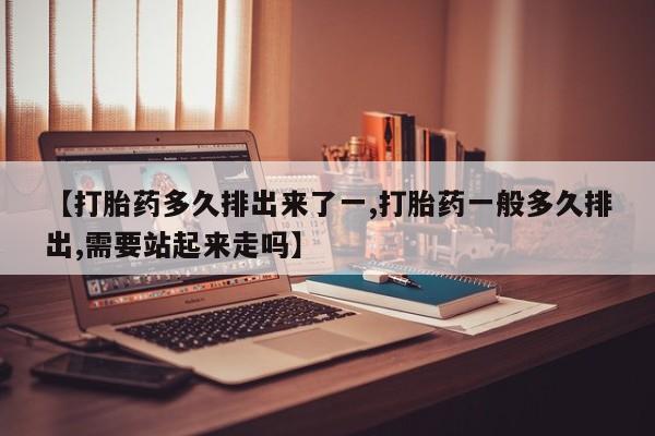 打胎药/堕胎药/流产药私人联系微信【打胎药多久排出来了一,打胎药一般多久排出,需要站起来走吗】