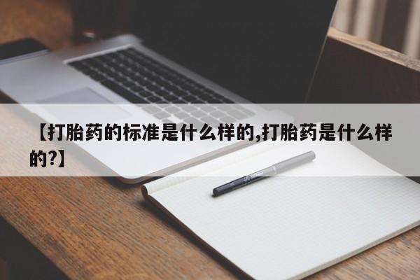 打胎药/堕胎药/流产药私人联系微信【打胎药的标准是什么样的,打胎药是什么样的?】