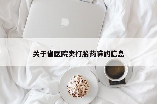 打胎药/堕胎药/流产药私人联系微信关于省医院卖打胎药嘛的信息