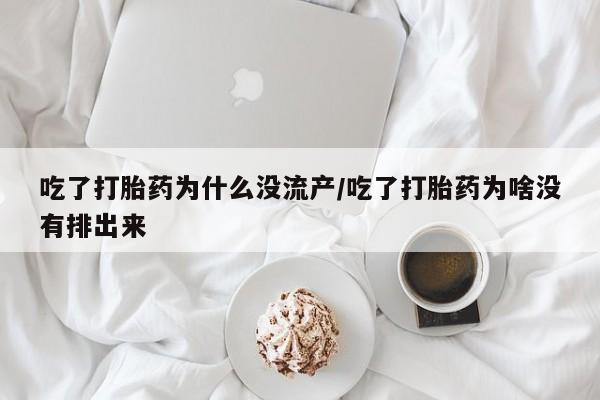 打胎药/堕胎药/流产药私人联系微信吃了打胎药为什么没流产/吃了打胎药为啥没有排出来