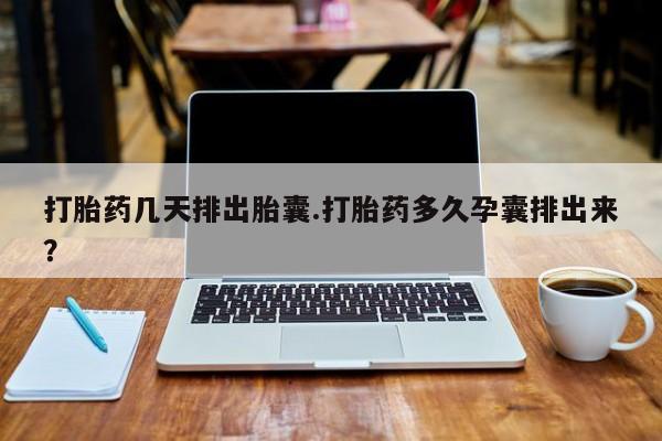 打胎药/堕胎药/流产药私人联系微信打胎药几天排出胎囊.打胎药多久孕囊排出来？