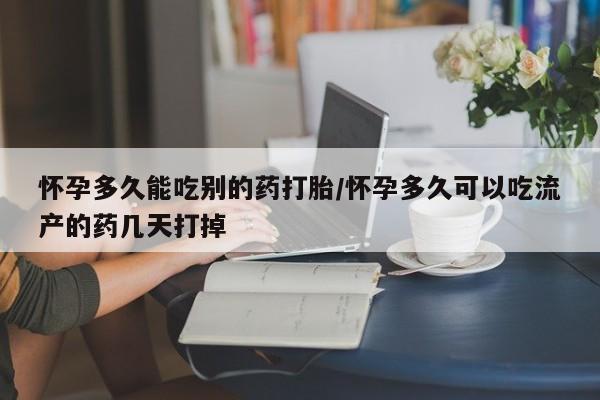 打胎药/堕胎药/流产药私人联系微信怀孕多久能吃别的药打胎/怀孕多久可以吃流产的药几天打掉