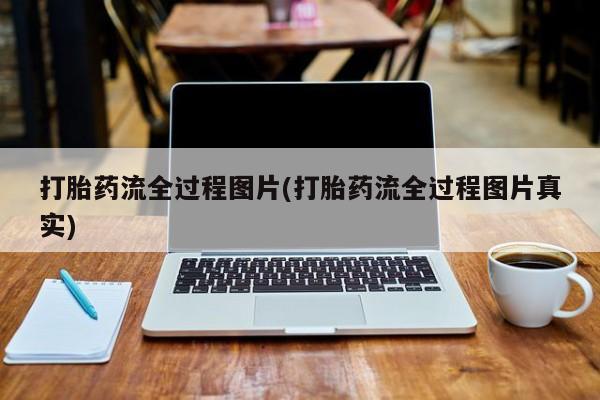 打胎药/堕胎药/流产药私人联系微信打胎药流全过程图片(打胎药流全过程图片真实)
