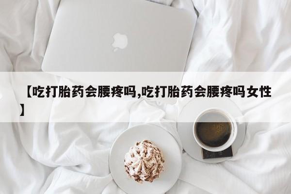 打胎药/堕胎药/流产药私人联系微信【吃打胎药会腰疼吗,吃打胎药会腰疼吗女性】