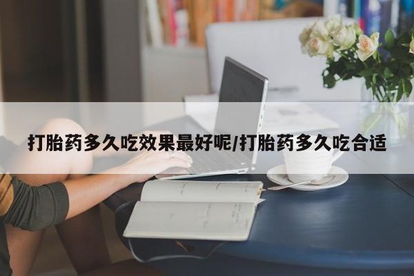 打胎药/堕胎药/流产药私人联系微信打胎药多久吃效果最好呢/打胎药多久吃合适