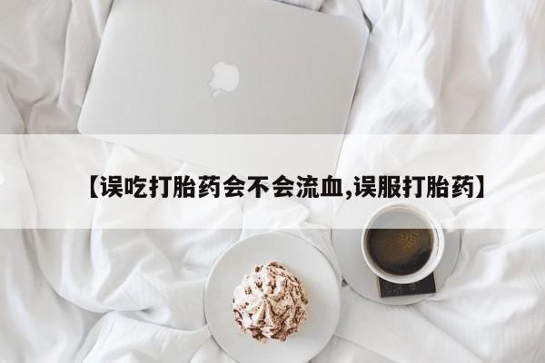 打胎药/堕胎药/流产药私人联系微信【误吃打胎药会不会流血,误服打胎药】