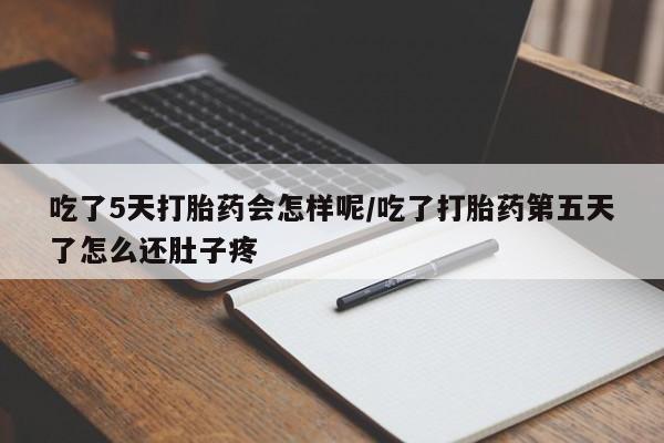 打胎药/堕胎药/流产药私人联系微信吃了5天打胎药会怎样呢/吃了打胎药第五天了怎么还肚子疼