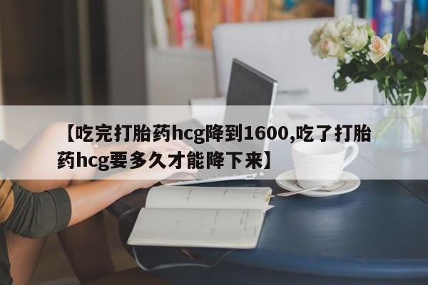 打胎药/堕胎药/流产药私人联系微信【吃完打胎药hcg降到1600,吃了打胎药hcg要多久才能降下来】