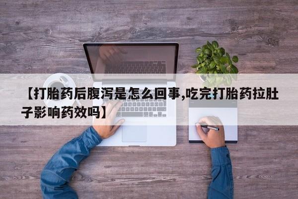 打胎药/堕胎药/流产药私人联系微信【打胎药后腹泻是怎么回事,吃完打胎药拉肚子影响药效吗】