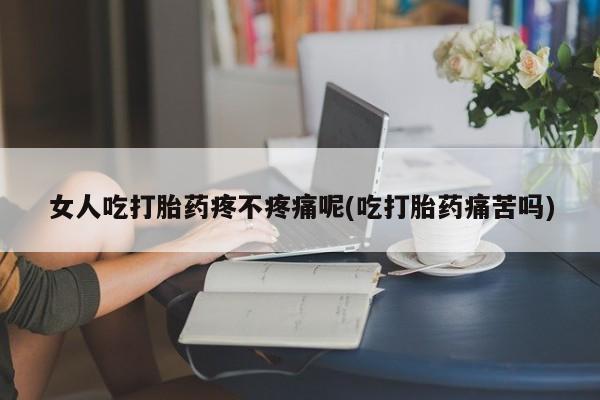 打胎药/堕胎药/流产药私人联系微信女人吃打胎药疼不疼痛呢(吃打胎药痛苦吗)