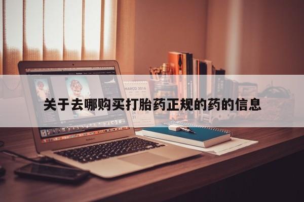 打胎药/堕胎药/流产药私人联系微信关于去哪购买打胎药正规的药的信息
