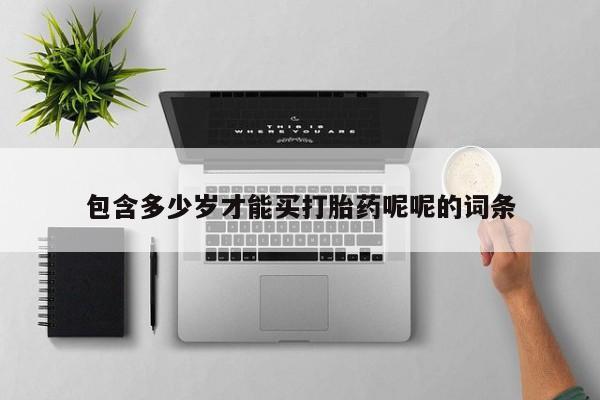打胎药/堕胎药/流产药私人联系微信包含多少岁才能买打胎药呢呢的词条